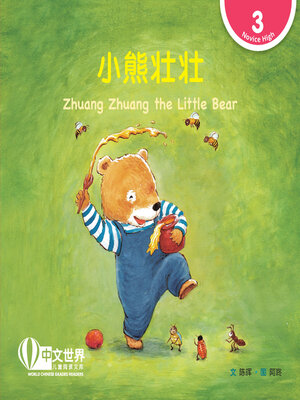 cover image of 小熊壮壮 / Zhuang Zhuang the Little Bear